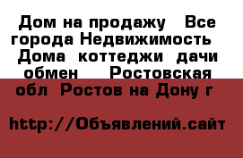 Дом на продажу - Все города Недвижимость » Дома, коттеджи, дачи обмен   . Ростовская обл.,Ростов-на-Дону г.